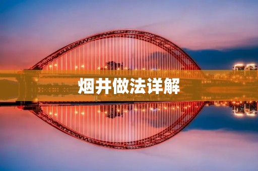 烟井做法详解:打造私家花园中的独特景观 烟井做法详解:打造私家花园中的独特景观