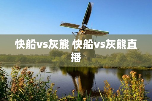 快船vs灰熊 快船vs灰熊直播 快船vs灰熊 快船vs灰熊直播