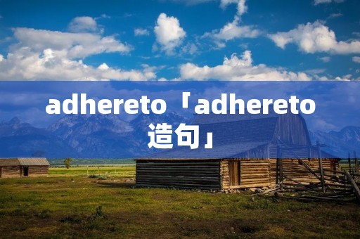 adhereto「adhereto造句」