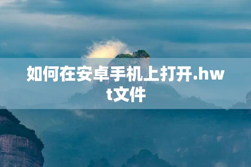 如何在安卓手机上打开.hwt文件