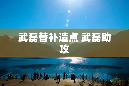 武磊替补造点 武磊助攻