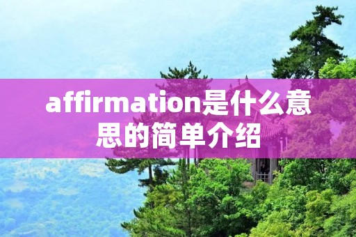 affirmation是什么意思的简单介绍
