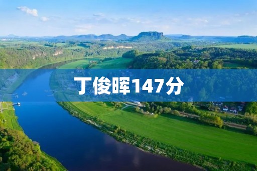 丁俊晖147分:打破世界纪录的辉煌瞬间 丁俊晖147分:打破世界纪录的辉煌瞬间