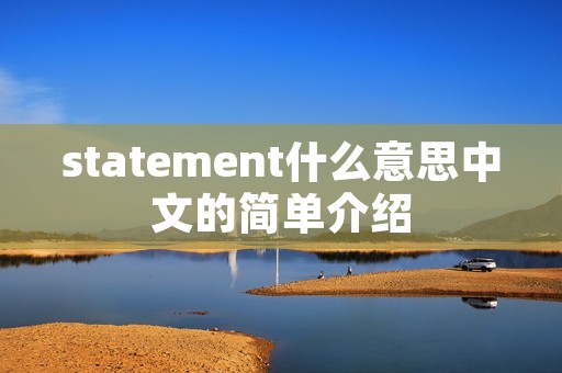 statement什么意思中文的简单介绍