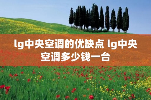 lg中央空调的优缺点 lg中央空调多少钱一台