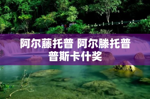 阿尔藤托普 阿尔滕托普普斯卡什奖 阿尔藤托普 阿尔滕托普普斯卡什奖