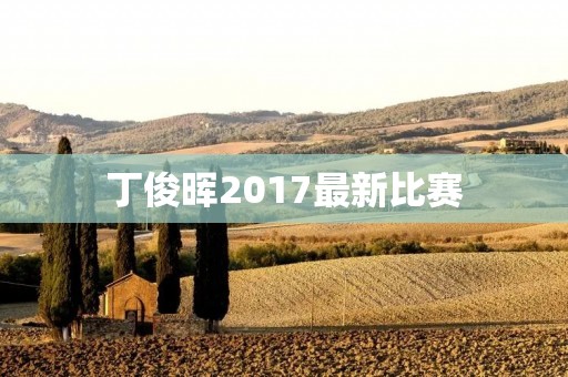 丁俊晖2017最新比赛:再接再厉的辉煌之路 丁俊晖2017最新比赛:再接再厉的辉煌之路