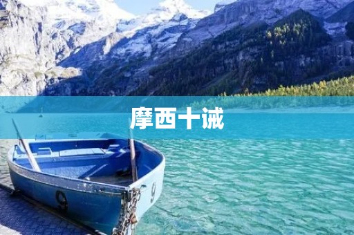 摩西十诫:上帝赐予以色列人的宝贵教诲