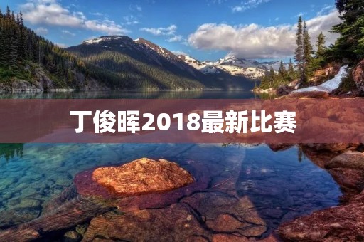 丁俊晖2018最新比赛：夺冠之路