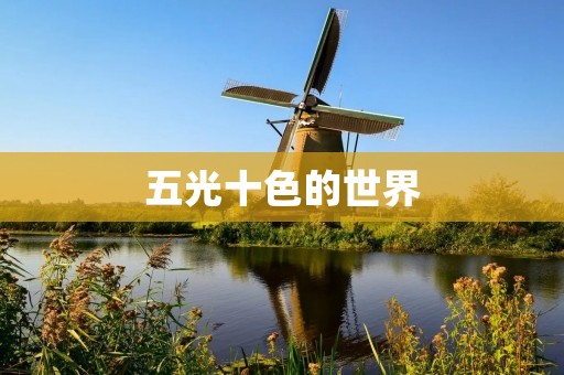 五光十色的世界:探索多彩的人生之旅