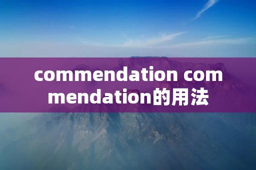 commendation commendation的用法