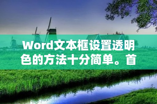 Word文本框设置透明色的方法十分简单。首先，选择要设置透明色的文本框，然后点击“格式”选项卡。接下来，在“形状样式”组中，点击“形状填充”按钮。在弹出的菜单中，选择“无填充”，然后点击“形状轮廓”按钮。在弹出的菜单中，选择“无轮廓”。这样，文本框就被设置成了透明色。