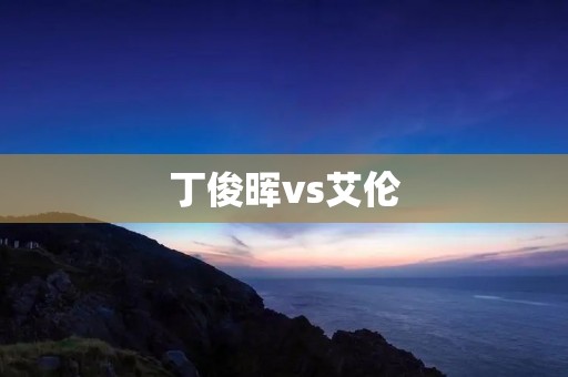 丁俊晖vs艾伦:一场顶级斯诺克对决的较量 丁俊晖vs艾伦:一场顶级斯诺克对决的较量