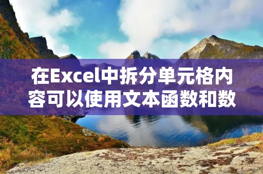 在Excel中拆分单元格内容可以使用文本函数和数据分列功能。下面将详细介绍这两种方法。