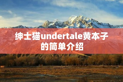 绅士猫undertale黄本子的简单介绍
