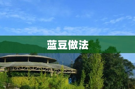 蓝豆做法：美味可口的蓝豆烹饪秘籍