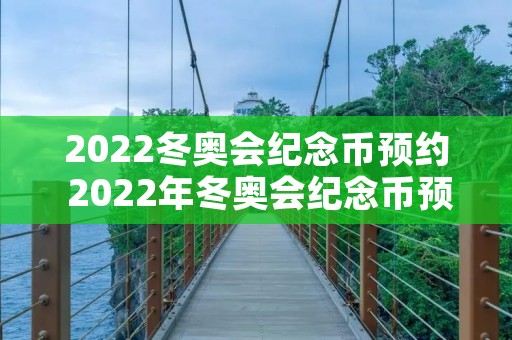2022冬奥会纪念币预约 2022年冬奥会纪念币预约