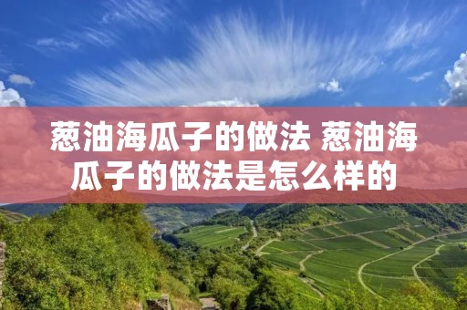 葱油海瓜子的做法 葱油海瓜子的做法是怎么样的