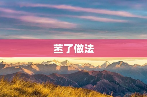 苤了做法：美味可口的苤蓝料理