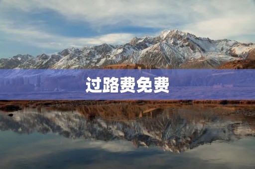 过路费免费：促进交通便利与经济发展的新举措