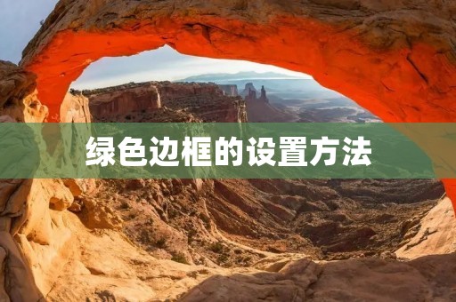 绿色边框的设置方法