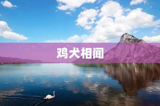 鸡犬相闻:一种特殊的邻里关系