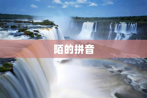 陌的拼音:mò