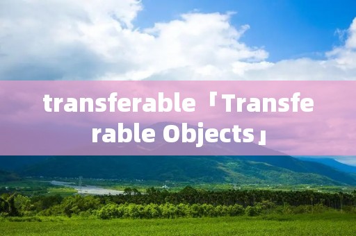 transferable「Transferable Objects」