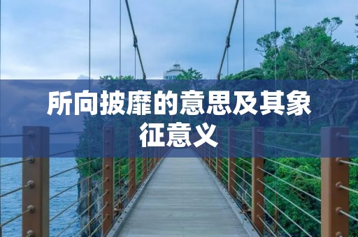 所向披靡的意思及其象征意义