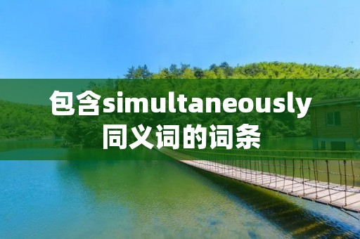 包含simultaneously同义词的词条