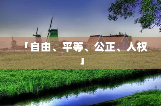 「自由、平等、公正、人权」:构建和谐社会的基石