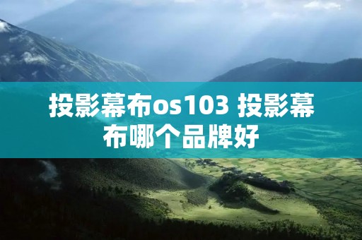 投影幕布os103 投影幕布哪个品牌好
