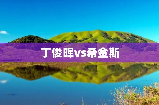 丁俊晖vs希金斯：巅峰对决的辉煌时刻
