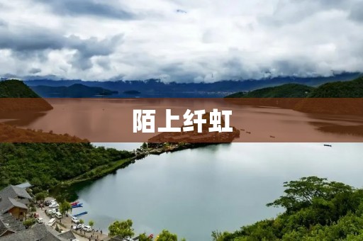 陌上纤虹:追寻梦幻的彩虹