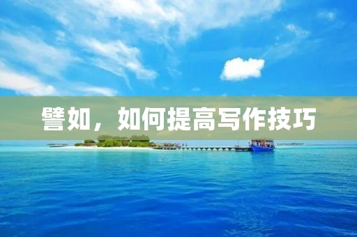 譬如,如何提高写作技巧