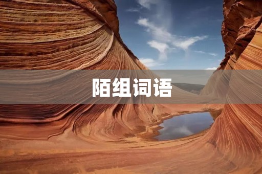 陌组词语:革新、创造、激情、创意、创新、突破、融合、颠覆、独特、前沿、创业、创意、创造力、创新精神、创新思维、创新能力、创新意识、创新型人才、创新型企业、创新型国家、创新型经济、创新型城市、创新型产业、创新型发展、创新型教育、创新型科技、创新型产品、创新型服务、创新型管理、创新型思维、创新型文化、创新型组织、创新型团队、创新型领导、创新型企业家、创新型人才培养、创新型人才选拔、创新型人才引进、创新型人才激励、创新型人才流动、创新型人才评价、创新型人才培训、创新型人才队伍、创新型人才管理、创新型人