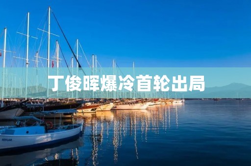 丁俊晖爆冷首轮出局:失利背后的思考与反思 丁俊晖爆冷首轮出局:失利背后的思考与反思