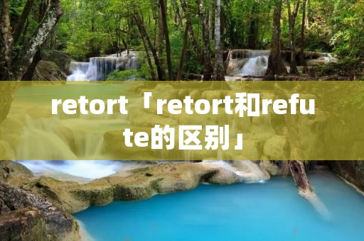 retort「retort和refute的区别」