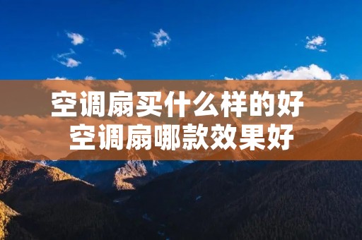 空调扇买什么样的好 空调扇哪款效果好