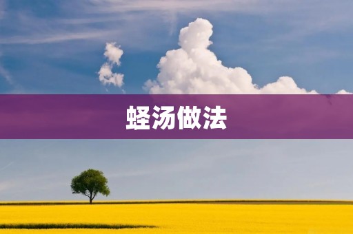 蛏汤做法：鲜美的海味，享受夏日清爽的美味佳肴
