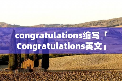 congratulations缩写「Congratulations英文」 congratulations缩写「Congratulations英文」