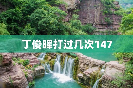 丁俊晖打过几次147