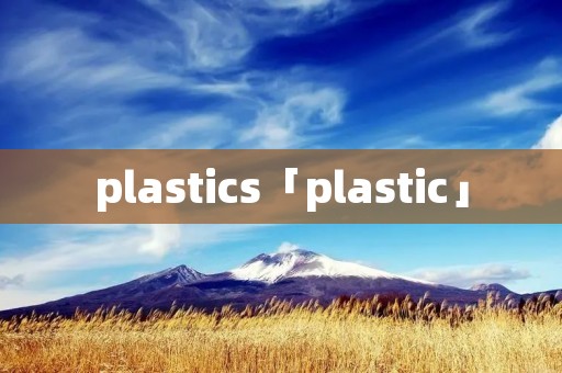 plastics「plastic」
