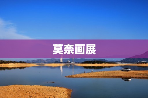 莫奈画展:探索印象派艺术的瑰宝