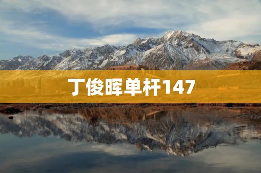 丁俊晖单杆147:打破纪录的壮举 丁俊晖单杆147:打破纪录的壮举
