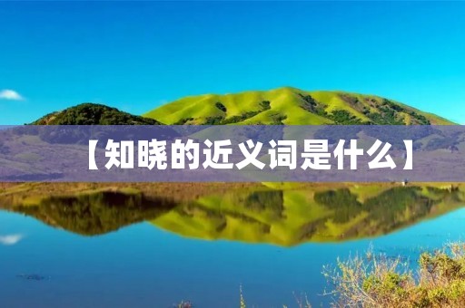 【知晓的近义词是什么】