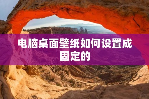 电脑桌面壁纸如何设置成固定的