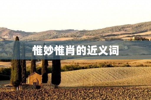 惟妙惟肖的近义词:栩栩如生