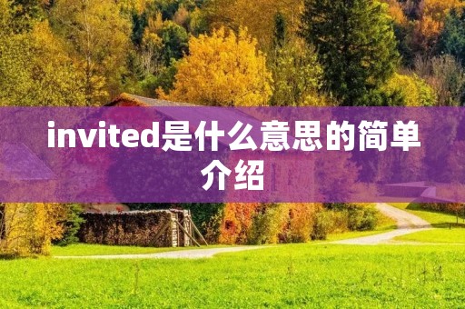 invited是什么意思的简单介绍