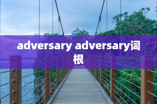 adversary adversary词根